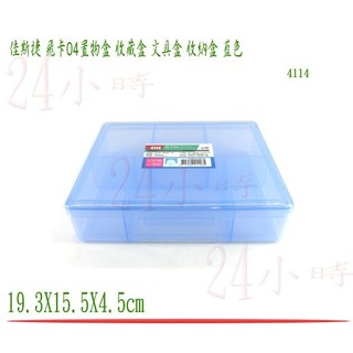 『楷霖』佳斯捷 飛卡04置物盒 分類6格置物 藍色 收納箱 文具箱 置物箱 整理盒 收納盒 收藏盒 塑膠盒 4114