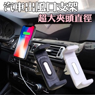 汽車 出風口支架 車用 手機夾 空調出風口 手機架 懶人支架 手機導航 旋轉 冷氣孔 汽車載 車用車架 固定架