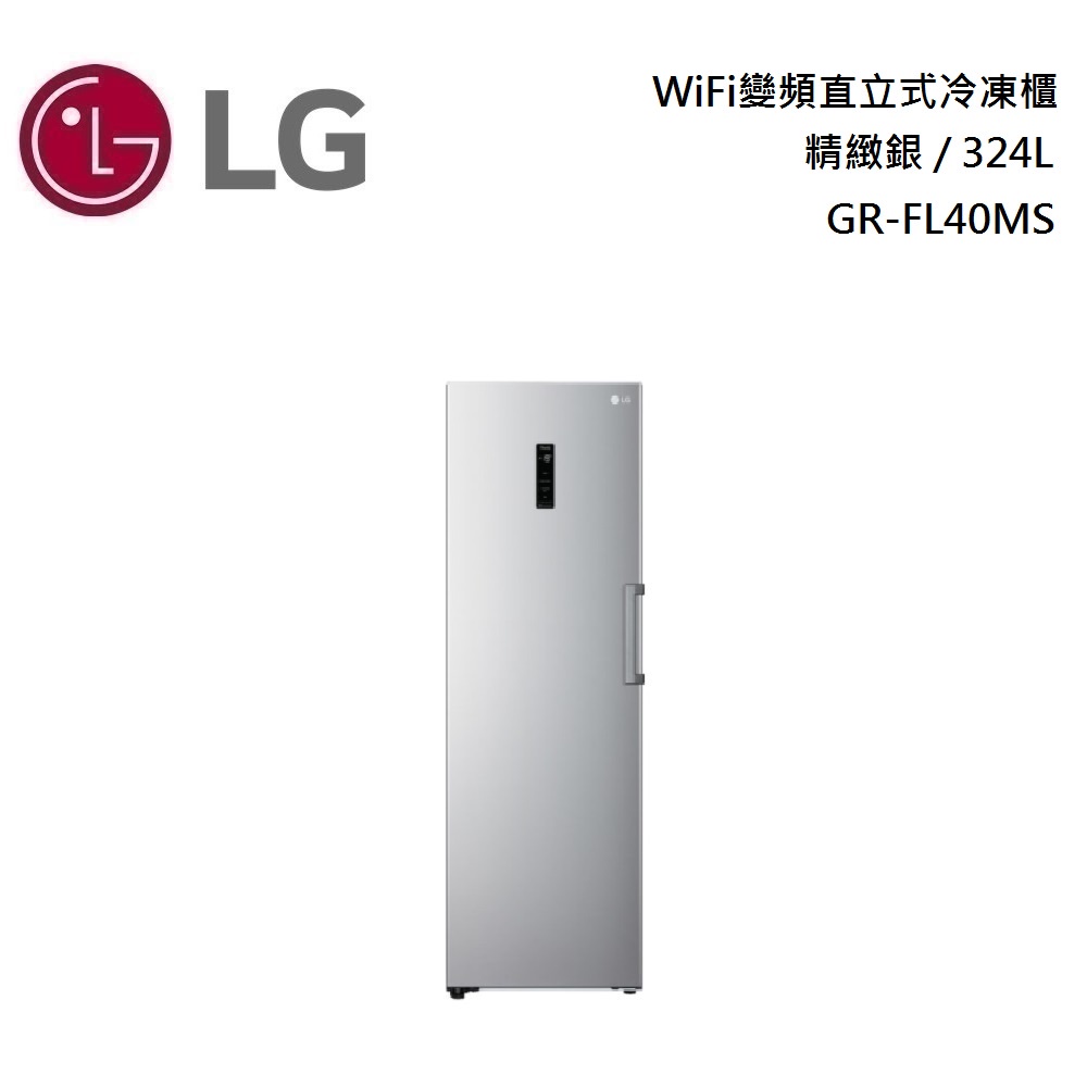 《好樂家》全新品  LG樂金 （GR-FL40MS）313公升變頻無霜冷凍櫃