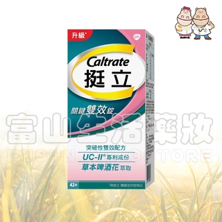 挺立 Caltrate 關鍵雙效錠(含UCII)【富山】UCII+啤酒花雙效配方 草本啤酒花舒適有感 UC-II專利成分