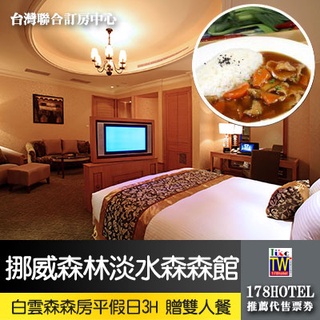 【臺灣聯合訂房中心】挪威森林MOTEL-淡水森森館 白雲森森房休息平日3小時+雙人餐1100元