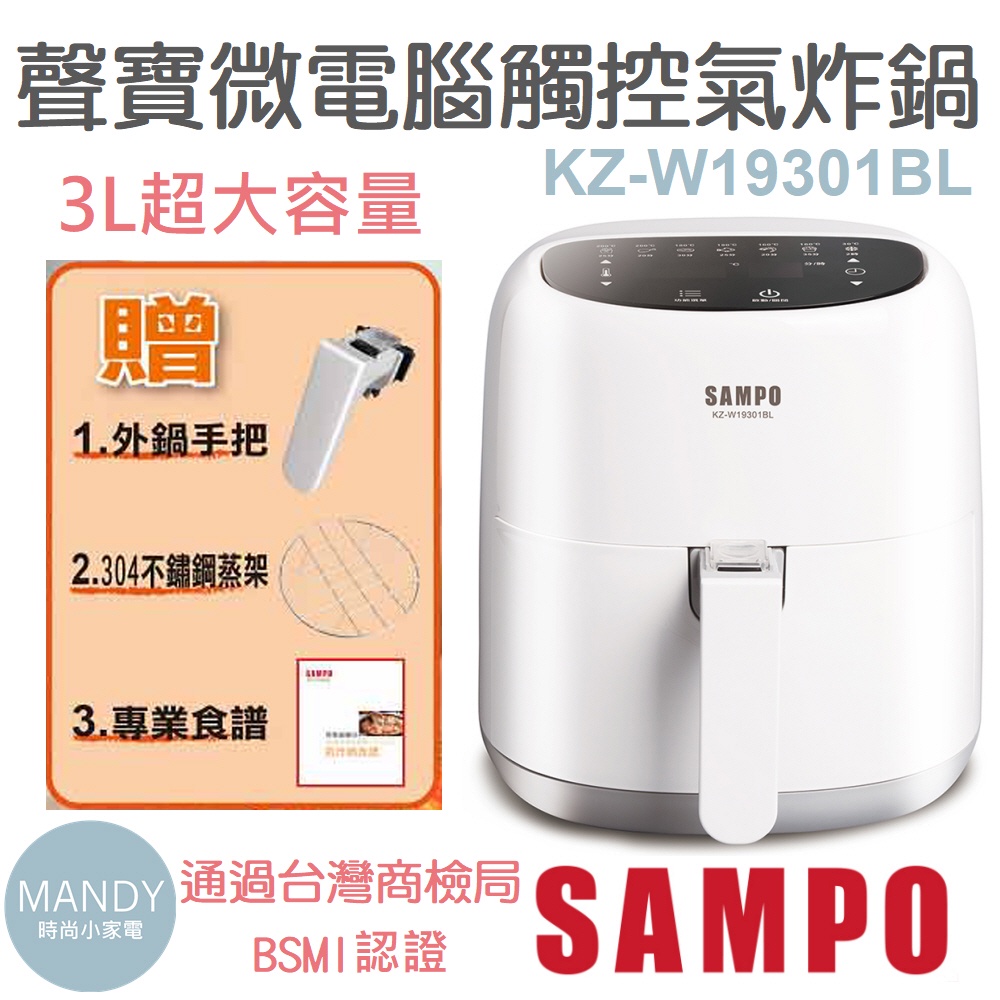 氣炸鍋 觸控氣炸鍋 SAMPO 微電腦觸控氣炸鍋 KZ-W19301BL 聲寶  原廠現貨 正貨 智能安控 無油料理WD