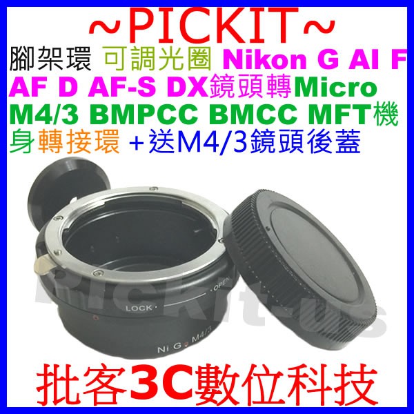 送後蓋腳架環可調光圈 Nikon AI F G D鏡頭轉Micro M4/3 BMCC MFT相機身轉接環 AI-M43
