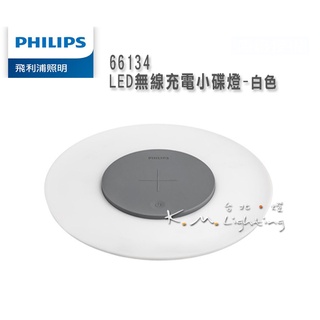 【台北點燈】飛利浦 台灣公司貨 PHILIPS 66134 手機無線充電小碟燈 -白色 USB 小夜燈 PC001