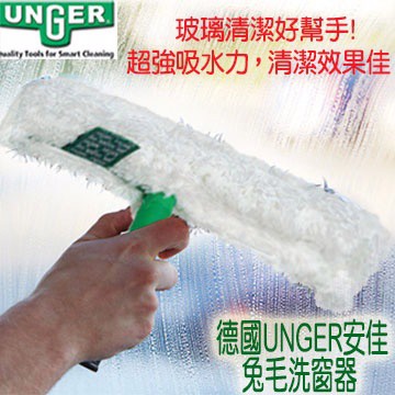 【德國UNGER安佳】-兔毛洗窗器(乾.溼二用型)~玻璃清潔/浴室清潔/玻璃清潔器/鏡面清潔刮/玻璃擦/刮水器