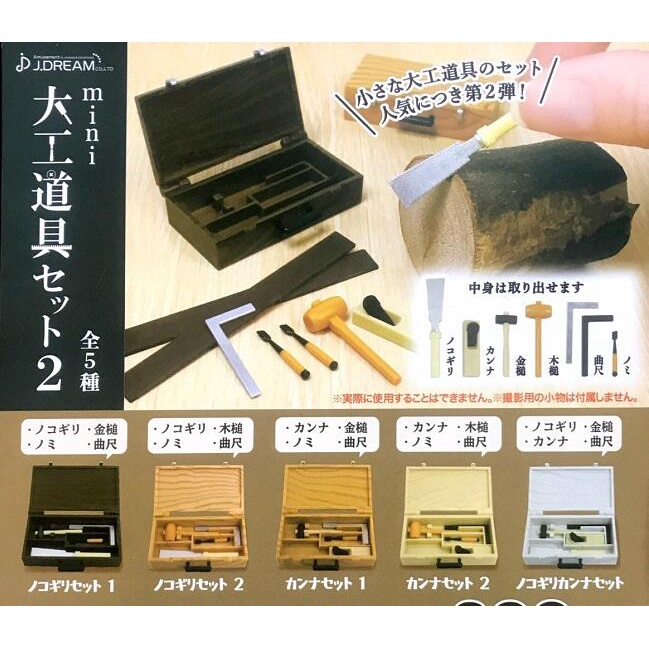 【日玩獵人】日版 J.DREAM (轉蛋) 迷你木匠工具箱模型P2 工具箱 木匠 全5種 整套販售