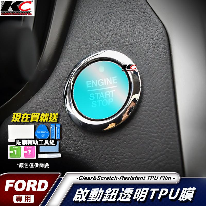 福特Ford 啟動鈕 focus MK4 st Kuga Ranger Mondeo Active TPU犀牛 廠商直送