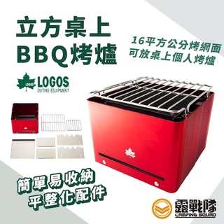 logos 立方桌上bbq烤爐 烤肉架 烤肉爐 小型烤肉爐 桌上烤肉爐 簡易式烤肉爐 bbq神器【露戰隊】