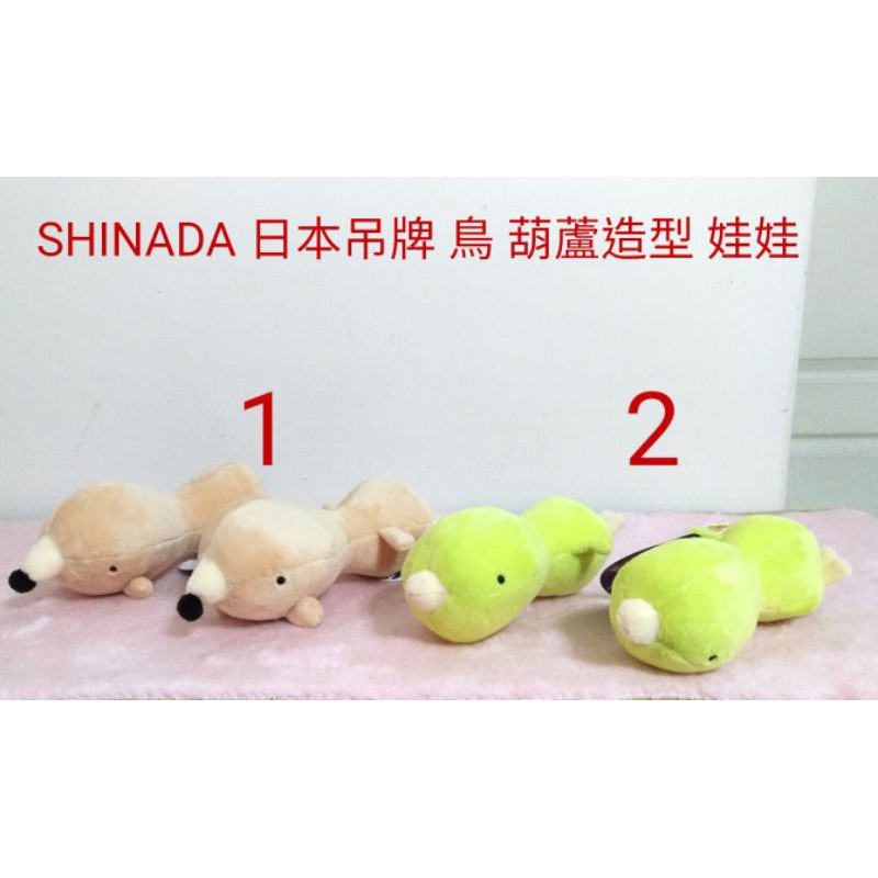 SHINADA 日本吊牌 熊 鳥 葫蘆造型 可愛動物 娃娃 腕托 電腦護腕墊 玩偶