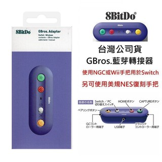 八位堂 支援NS/電腦 GBros 藍芽轉換器 藍芽接收器 可NGC Wii Classic介面 臺灣公司貨【魔力電玩】