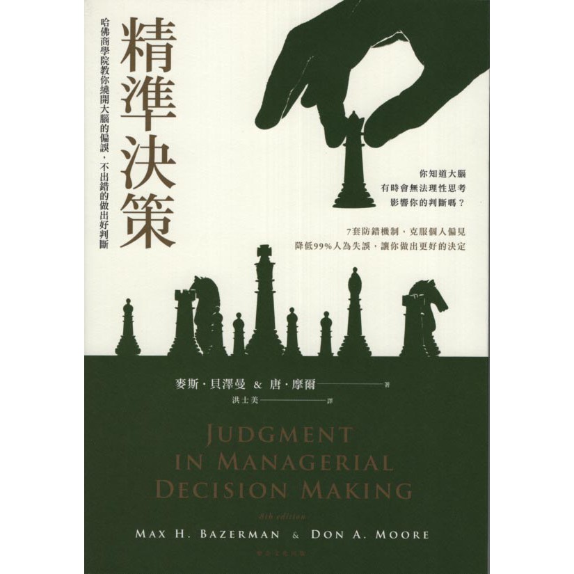 浩瀚星海【商業類】二手《精準決策》樂金文化│9789869735070│麥斯．貝澤曼