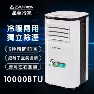 10000BTU 移動式冷氣 清淨除濕 冷暖型 移動式冷暖空調 冷氣機 ZW-125CH【ZANWA晶華】