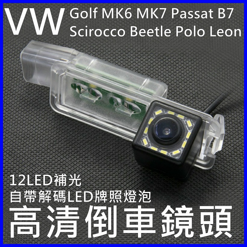 福斯 Golf7 Passat B7 Scirocco 12顆LED補光高清倒車鏡頭