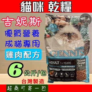 💗妤珈寵物店💗吉妮斯 GENNIS 成貓《雞肉配方 6kg /包》貓飼料 貓乾糧 台灣製造