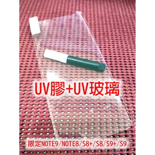 UV膠水+無膠玻璃 三星 NOTE9 S8 S8+ S9 S9+ PLUS NOTE8 曲面3D玻璃貼 牛角全膠玻璃貼