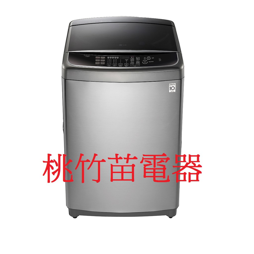 LG WT-SD169HVG 直立式洗衣機15公斤 桃竹苗電器 歡迎電詢0932101880