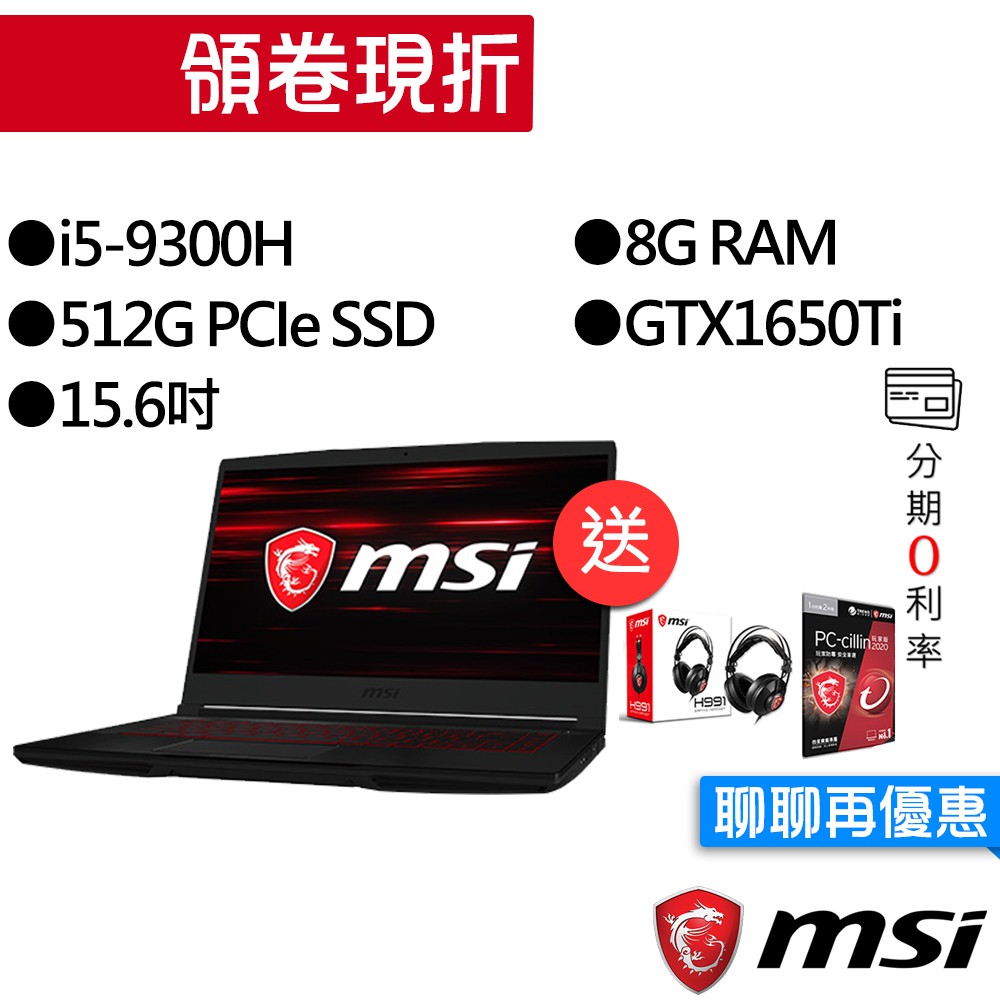 MSI 微星 GF63 9SCSR-895TW 9代i5/GTX1650Ti 獨顯 輕薄 電競筆電