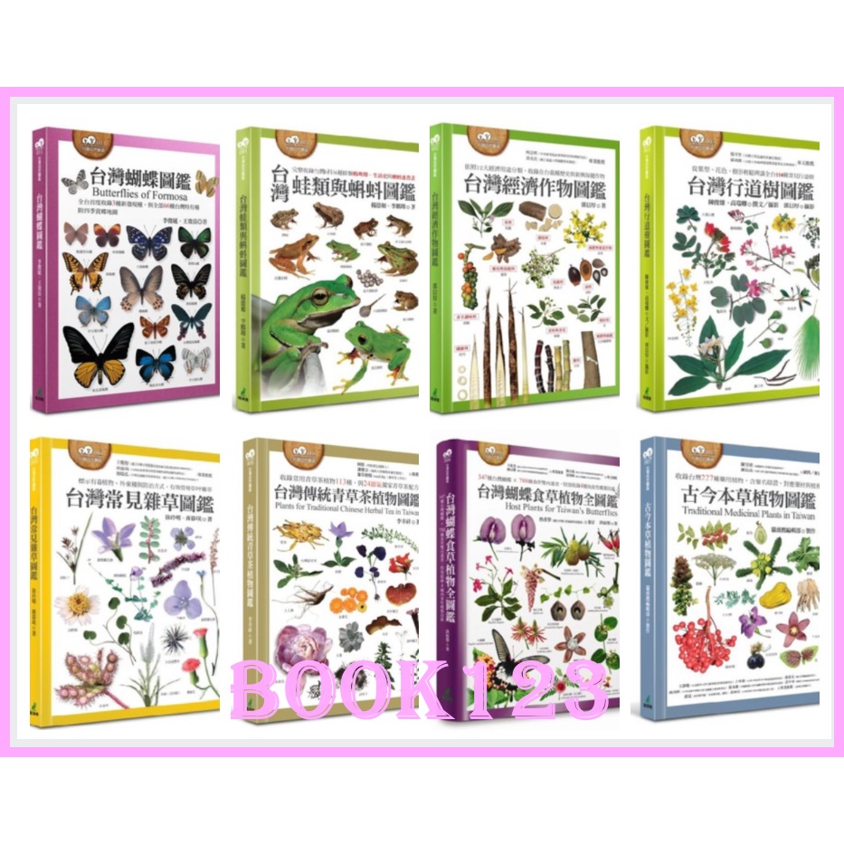 【木可】台灣傳統青草茶植物圖鑑（收錄常用青草茶植物113種，與24節氣獨家青草茶配方）/ 台灣常見雜草圖鑑/ 台灣蛙類與蝌蚪圖鑑/古今本草植物圖鑑/台灣經濟作物圖鑑/ 台灣行道樹圖鑑/台灣蝴蝶圖鑑/台灣蝴蝶食草植物全圖鑑/台灣經濟作物圖鑑/世界水果圖鑑（精心設計果形、果色檢索表；並附產季速查表，讓你聰明選購當季水果）