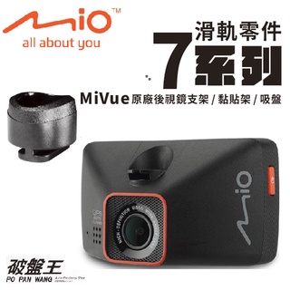 Mio正原廠行車記錄器滑軌接頭配件 MiVue 7系列開頭專用配件 後視鏡支架零件 黏貼式支架零件 吸盤架零件 X01O
