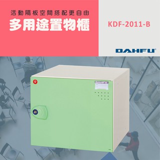 DAHFU大富 ABS塑鋼 綠色多功能組合式收納櫃 ＜KDF-2011-B＞ 收納層櫃 組合櫃 儲物櫃 多用途置物櫃