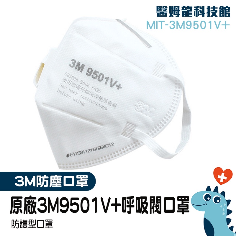 【醫姆龍】男女適用 快速出貨 防護口罩 工業用口罩 工業防塵口罩 全白口罩 MIT-3M9501V+ 立體口罩