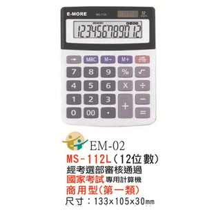 E-MORE 12位數 商用國考計算機 MS-112L