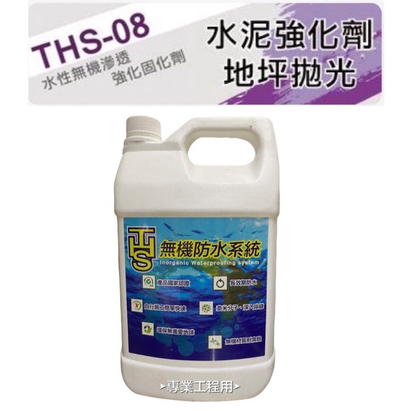 THS-08水泥強化拋光劑
