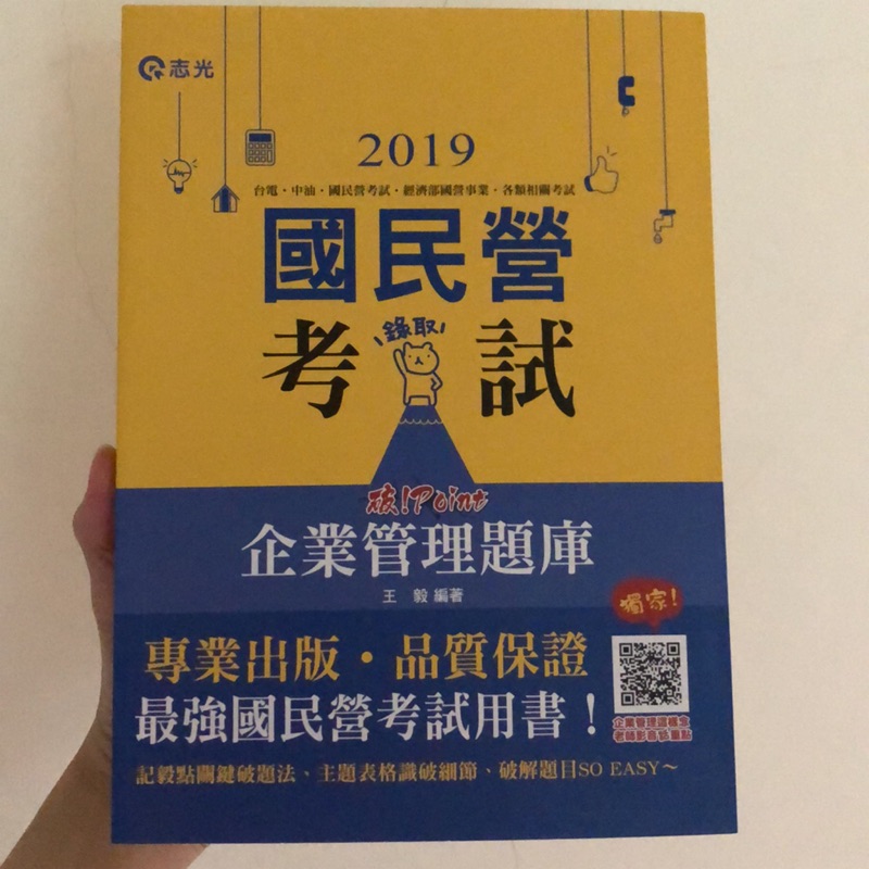 全新！志光出版，經濟部國營事業考試必備！王毅-破point！企業管理題庫