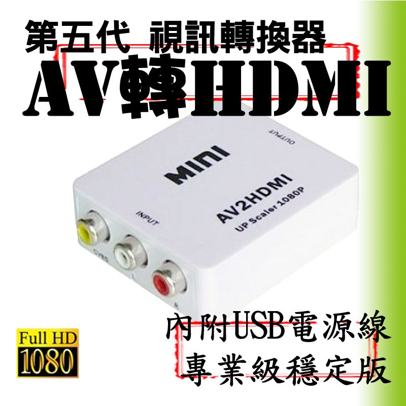 【柑仔舖】2023專業版台灣晶片 AV轉HDMI RCA轉HDMI XBOX任天堂PS 電腦電玩 電視盒 轉接器轉接線