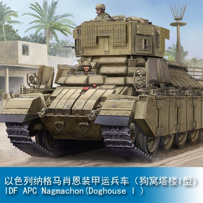 小號手 HOBBY BOSS 1/35 以色列 納格馬肖恩裝甲運兵車狗窩塔樓I型 83869 軍事模型陸軍