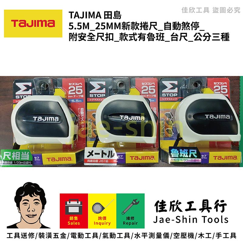 含稅[佳欣工具]TAJIMA 5.5M*25MM新款捲尺 自動煞停 附安全尺扣 款式有魯班 台尺 公分三種