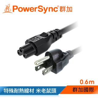 群加 Powersync 筆記型電腦專用電源線米老鼠頭/0.6M~1.8M(TPCMRN0006)