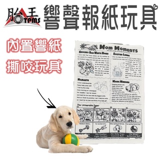 狗咬報紙 響聲報紙玩具 寵物玩具