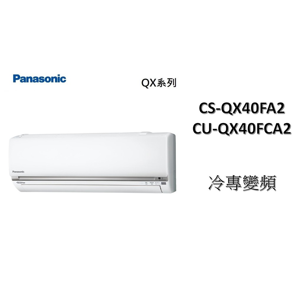 補助2000+安裝 Panasonic國際 "冷專變頻" 旗艦QX系列 CS-QX40FA2/CU-QX40FCA2