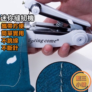 台灣現貨 袖珍縫紉機 手持式縫紉機 迷你縫紉機 手握式裁縫機 非電動縫紉機縫紉機 方便攜帶 微型手動縫紉機 迷你家用