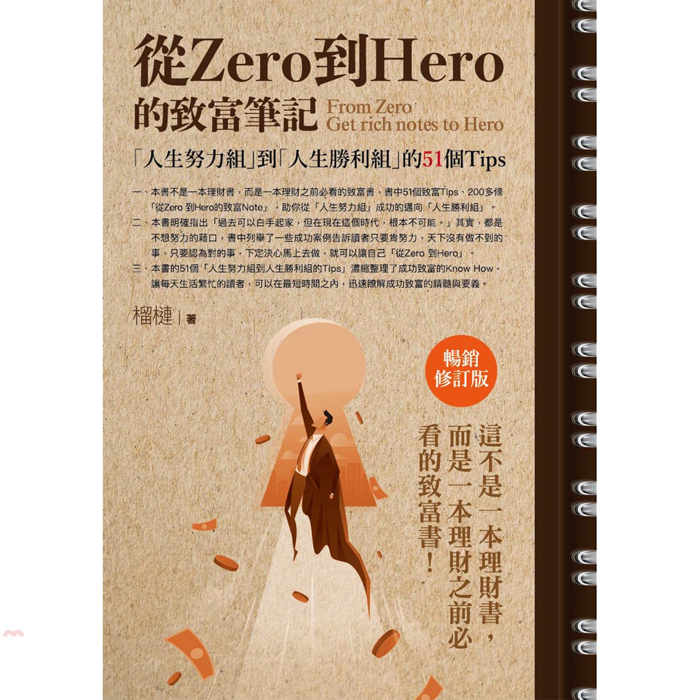 從Zero到Hero的致富筆記：人生努力組到人生勝利組的5...