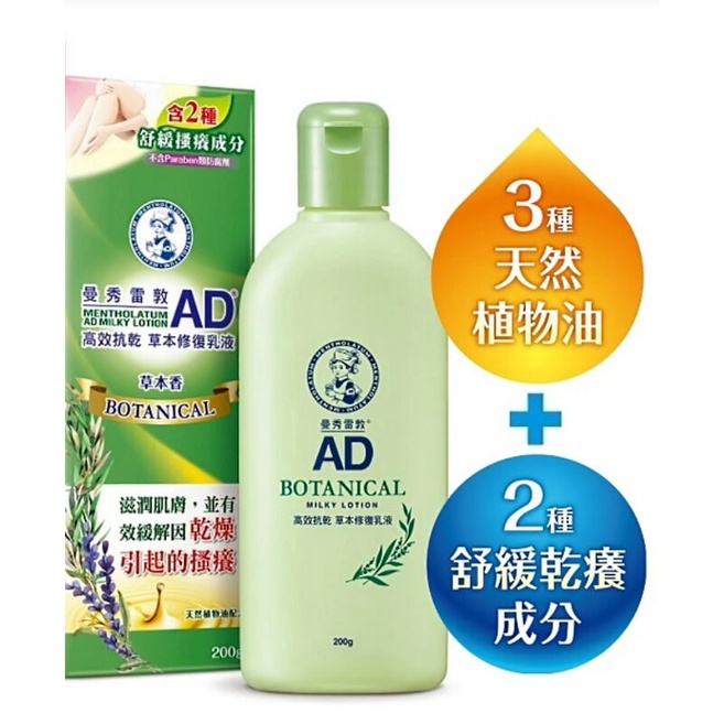 曼秀雷敦AD 高效抗乾 草本修復乳液