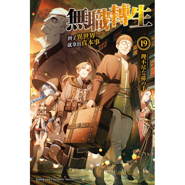 無職轉生 到了異世界就拿出真本事 小說版 1 蝦皮購物