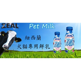 肉球雜貨舖 ZEAL 真致 紐西蘭犬貓專用鮮乳 寵物鮮乳 寵物鮮奶 寵物牛奶 貓牛奶 狗牛奶 狗零食 貓零食