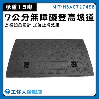 【工仔人】MIT-HBA072749B 超低價 汽車臺階 樓梯斜坡 停車墊 樓梯斜板 坡道墊 高7公分 登高斜坡 上坡板