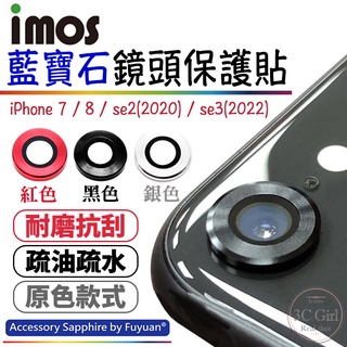 imos 原色 藍寶石 鏡頭保護鏡 鏡頭貼 金屬框 適用於iPhone 7 8 4.7 SE2 SE3 2022