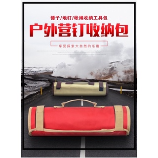 營釘收納包 戶外野營地釘收納包 帳篷天幕營釘錘子工具包 簡易手提收納袋