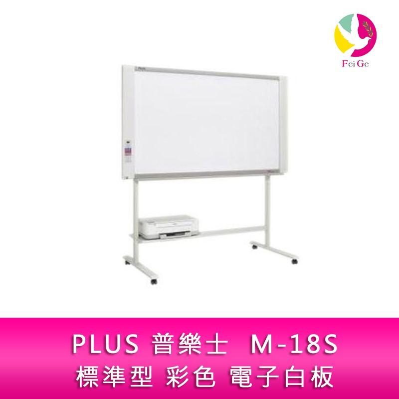 PLUS 普樂士 M-18S 電腦式 標準型 彩色 電子白板 單片 隨機附腳架 不含安裝及印表機