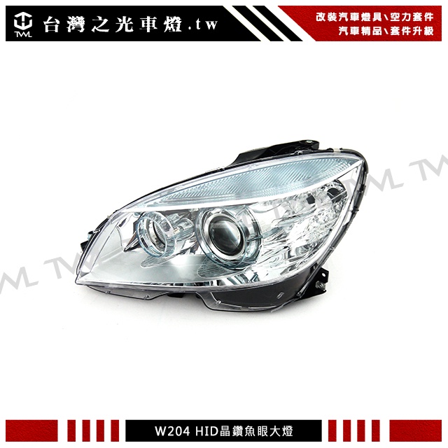 台灣之光 快速出貨 BENZ W204 07 10 08 09年C300 C63原廠氙氣HID用晶鑽魚眼投射大燈