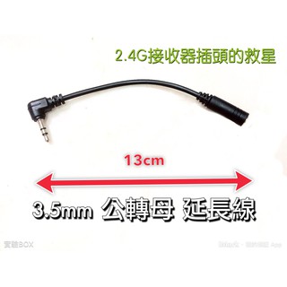 保護2.4G接收器的插頭 專用 延長線 3.5m TO 3.5mm 15cm 3.5轉3.5 音源線 轉接線 音源延長線