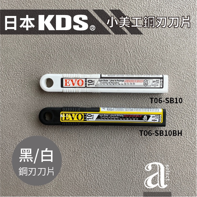 【a.select】日本KDS小美工黑/白鋼刃刀片  型號: T06-SB10BH/T06-SB10
