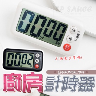 日本KOMEKI.7041👀廚房計時器👀電子計時器 鬧鐘計時器 磁吸定時器 倒計時器 正負倒時器 計時器 提醒器 本原