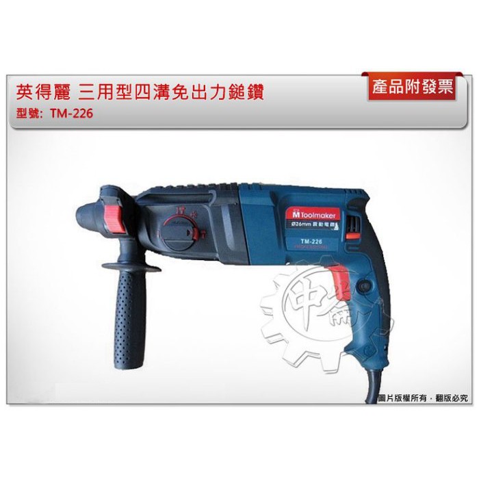 ＊中崙五金【附發票】英得麗 TM-226 三用型四溝免出力鎚鑽 強力型800W 四溝震動電鑽