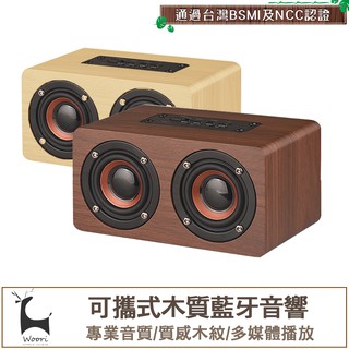 w5 木質藍芽喇叭 木紋無線藍芽喇叭 床頭音箱 木質音箱 藍芽音箱 記憶卡/AUX播放 【臺灣商檢認證】