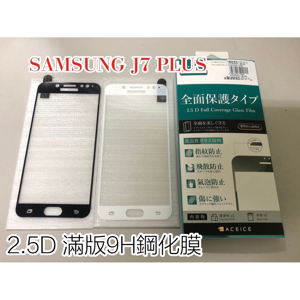 "係真的嗎"SAMSUNG J7 PLUS 滿版 2.5D AI  9H鋼化螢幕玻璃保護貼